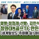 열 뻗은 정청래 선빵 이미지