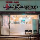 심쿵떡볶이율량점 이미지