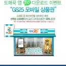 [도매꾹]즐겨찾기 선착순 5,000명 GS25 상품권 3,000원/모바일앱 2.0다운로드 GS25 상품권 3,000원 이미지