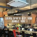 피에로커피 | 성내동카페 피에로커피｜분위기 좋은 조용한 카페에서 즐기는 커피