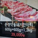 문경약돌돼지 - 예천군 | 문경약돌돼지