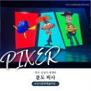 차없는거리 문화로 채우다(1차) | [서울] &#34;성수 문도 픽사 전시회&#34; 관람 후기