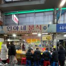 인아네 분식 이미지