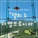 더엠브로시아 | "강원 고성군" 고성 여행 필수 코스! 델피노 더엠브로시아 구경 후기