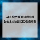 제이앤바비 - 서초구 서초대로25길 23 | 서초 속눈썹 제이앤바비 눈썹&속눈썹 디자인을추천