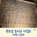 신전여성 | 이집트 2일차: 아부심벨 신전, 콤옴보 신전, 나일강크루즈 승선(2박3일)