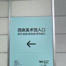 유한회사 앤디여행사 | 웨스트번드 뮤지엄, 하프어드링크, 상하이 두쫀쿠 후기, 푸동공항(헤이티없음, 차지티 정보), 동방항공...