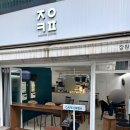[신사] 조용하고 깔끔한 강남 카페, &#39;잠원커피&#39;