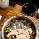 135 | 이태원 한남동 솥밥 맛집 휴135 트러플머쉬룸솥밥 후기