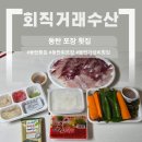 직거래 회 수산 | 동탄 회 포장 맛집"회직거래수산" | 내돈내산 후기+상생페이백 사용방법