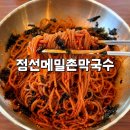 검단신도시 아라역 막국수 맛집 “정선메밀촌막국수” 내돈내산 후기