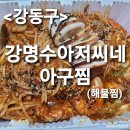 [내돈먹방]강명수아저씨네 아구찜 해물찜 먹방후기