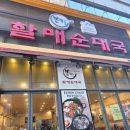 양평호성할매해장국 | 언제든 찾아갈 수 있는 24시 맛집, '본가할매순대국 호매실점'