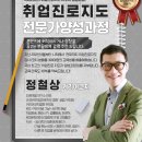 [자원활동가 양성] 생애진로설계 코칭 | 취업진로지도 전문가 양성교육 48기 실시간온라인 과정안내