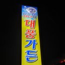 영덕코다리찜 이미지