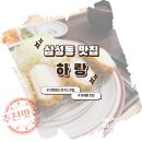 삼성동-38 | 삼성동 간판 없는 치즈 돈가스 맛집 하랑 점심 후기