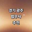 남한산성면 상번천리 549-5 | 경기도 광주 법무사 잘하는곳 추천 | 상담 부동산 가사 형사 후기