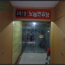 크리스탈노래연습장 이미지