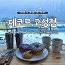 데코르 고성점