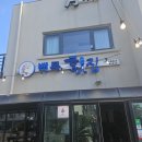 백록횟집 이미지