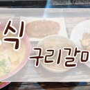 포식구리갈매점