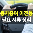차량등록소 | 차량 증여 이전 등록 준비서류·절차 총정리