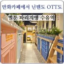 벌툰파리지앵수유역점 이미지