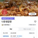 나운생곱창 이미지