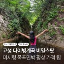 폭포민박 | 고성 미시령 계곡 폭포민박 다이빙계곡 추천 테이블 평상 가격