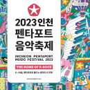 [올마이스] DMZ PEACE TRAIN MUSIC FESTIVAL 2023 이미지