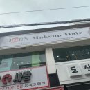 아이덴메이크업헤어 이미지