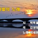 이별(離別)의 노래 ( 아 - 아 - 너도 가-고 나도 가야지 ) 이미지