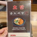 평거동맛집 호탄곱도리탕 솔직후기