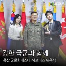 용산 軍문화 페스타 서포터즈 위촉식 현장 모습 이미지