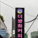 더쌍화커피서울시점 이미지