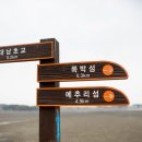 대부도고랫부리섬생태관광마을 이미지