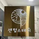 울릉도 신상 숙소 추천 센텀스테이 저동항 오징어회타운 포장후기