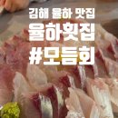 UR(김해시)-[율하1로]-상-3 | [김해 맛집] 율하 먹자골목에 신선한 모듬회가 일품인 "율하횟집"