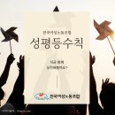 [카드뉴스] 전국여성노동조합 성평등수칙 이미지