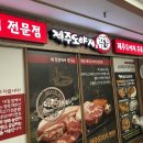 제주도야지 삼겹살 앞 | 제주도야지판 잠실장미점 장미상가 삼겹살 맛집