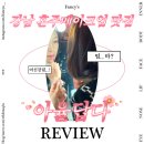 강남혼주메이크업 잘 하는 곳 @아율답다 엄마 헤메 후기 +가격 / 시간 / 스타일링 정보