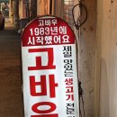 고바우정육식당 | 신촌 고기맛집 고바우 돼지소금구이 삼겹살 껍데기기 또또간집