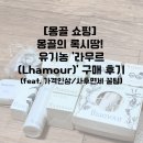 원대박 | 라무르(Lhamour)' 매장에서 18만 원 플렉스 하고 돌림판 대박 난 후기 (feat. 가격인상/사후면세 꿀팁)