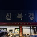 신북경 - 안성시 보개원삼로 1156 | 이글몬트cc 인근 중국집 '신북경' 늦게까지 운영하는 중국집 맛집 추천!