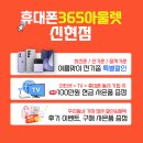 휴대폰365 - 고성군 간성로 60 | 휴대폰365