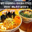 맛난쌀 | 동탄 타임테라스 맛집 콘타이 쌀국수 솔직 후기