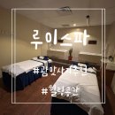 괌 마사지는 루이스파에서 받아보세요 두번 세번 추천