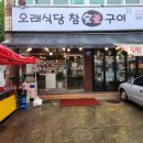 청풍참숯불구이 | 동암역 맛집 / 오래식당참숯불구이 직접 다녀온후기~~ 내돈내산
