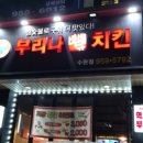 부리나치킨 수완점 이미지