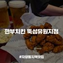 깐부치킨뚝섬유원지점